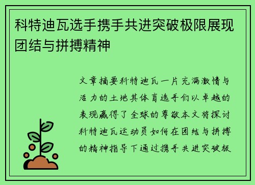 科特迪瓦选手携手共进突破极限展现团结与拼搏精神