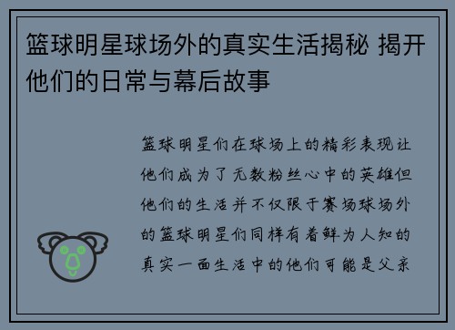 篮球明星球场外的真实生活揭秘 揭开他们的日常与幕后故事