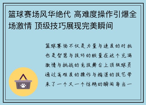 篮球赛场风华绝代 高难度操作引爆全场激情 顶级技巧展现完美瞬间