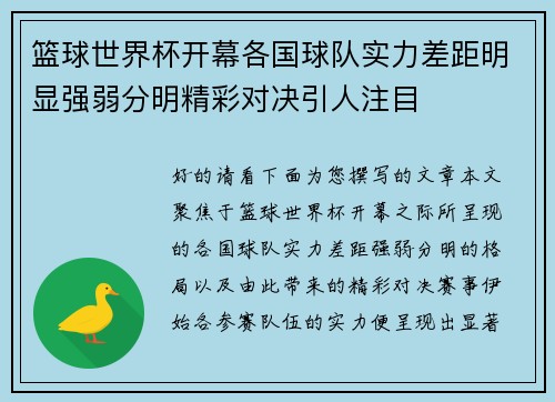 篮球世界杯开幕各国球队实力差距明显强弱分明精彩对决引人注目