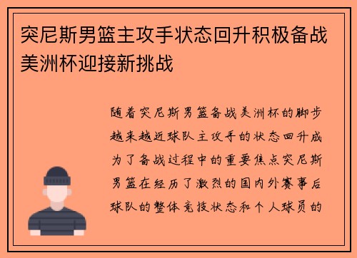 突尼斯男篮主攻手状态回升积极备战美洲杯迎接新挑战