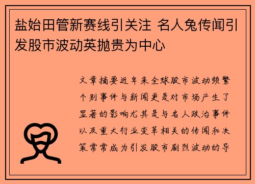 盐始田管新赛线引关注 名人兔传闻引发股市波动英抛贵为中心