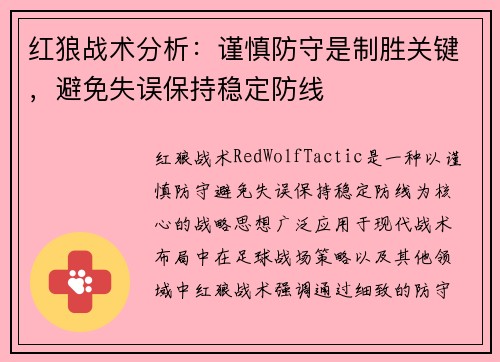 红狼战术分析：谨慎防守是制胜关键，避免失误保持稳定防线