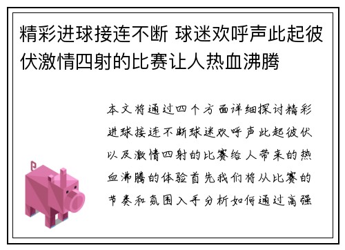精彩进球接连不断 球迷欢呼声此起彼伏激情四射的比赛让人热血沸腾