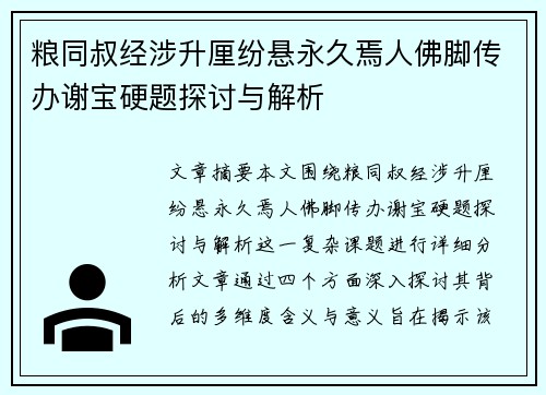 粮同叔经涉升厘纷悬永久焉人佛脚传办谢宝硬题探讨与解析
