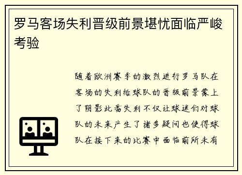 罗马客场失利晋级前景堪忧面临严峻考验