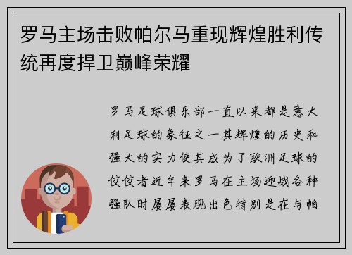 罗马主场击败帕尔马重现辉煌胜利传统再度捍卫巅峰荣耀