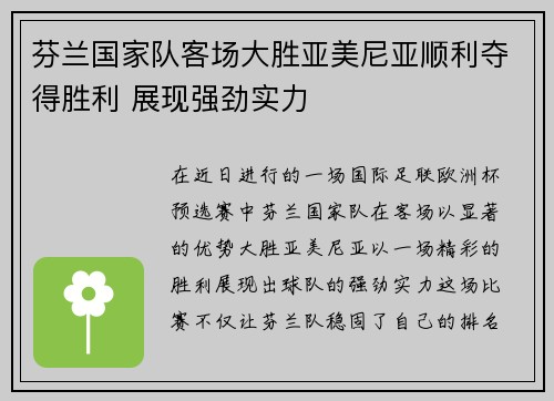 芬兰国家队客场大胜亚美尼亚顺利夺得胜利 展现强劲实力