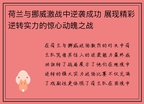 荷兰与挪威激战中逆袭成功 展现精彩逆转实力的惊心动魄之战