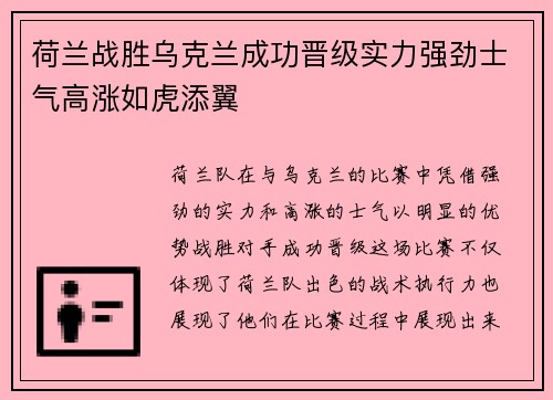荷兰战胜乌克兰成功晋级实力强劲士气高涨如虎添翼