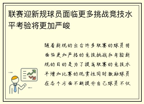 联赛迎新规球员面临更多挑战竞技水平考验将更加严峻