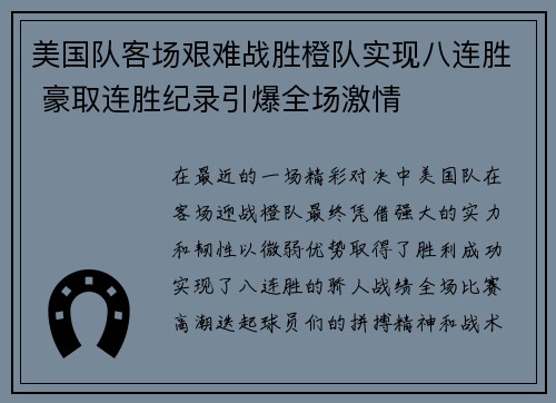 美国队客场艰难战胜橙队实现八连胜 豪取连胜纪录引爆全场激情