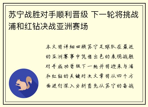 苏宁战胜对手顺利晋级 下一轮将挑战浦和红钻决战亚洲赛场