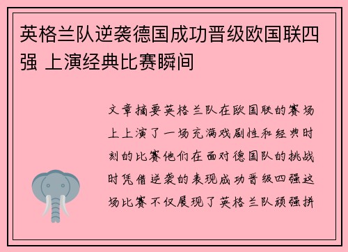 英格兰队逆袭德国成功晋级欧国联四强 上演经典比赛瞬间