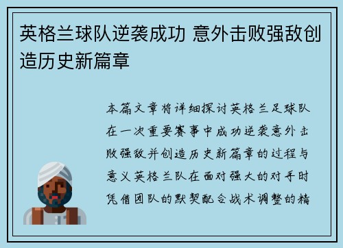 英格兰球队逆袭成功 意外击败强敌创造历史新篇章