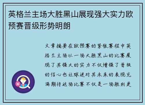 英格兰主场大胜黑山展现强大实力欧预赛晋级形势明朗