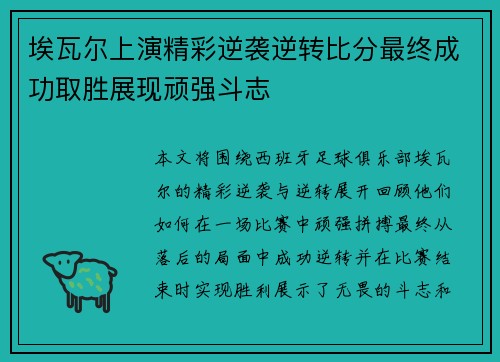 埃瓦尔上演精彩逆袭逆转比分最终成功取胜展现顽强斗志