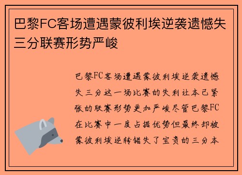 巴黎FC客场遭遇蒙彼利埃逆袭遗憾失三分联赛形势严峻