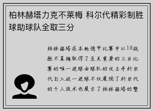 柏林赫塔力克不莱梅 科尔代精彩制胜球助球队全取三分