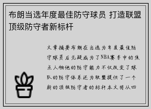 布朗当选年度最佳防守球员 打造联盟顶级防守者新标杆
