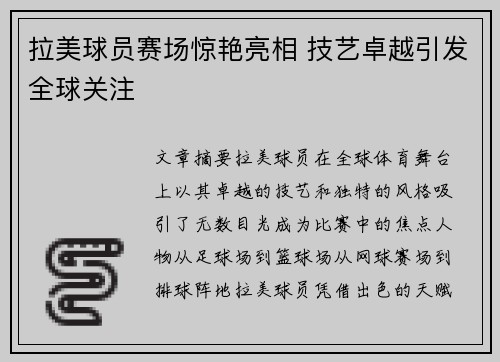 拉美球员赛场惊艳亮相 技艺卓越引发全球关注