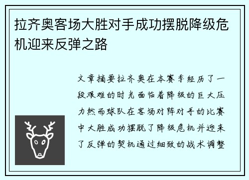 拉齐奥客场大胜对手成功摆脱降级危机迎来反弹之路
