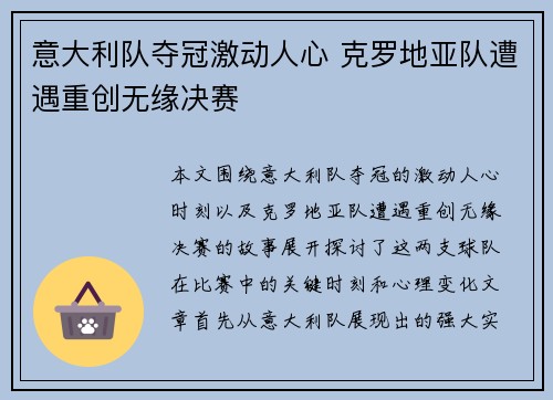 意大利队夺冠激动人心 克罗地亚队遭遇重创无缘决赛