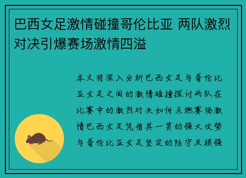巴西女足激情碰撞哥伦比亚 两队激烈对决引爆赛场激情四溢