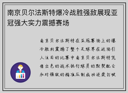 南京贝尔法斯特爆冷战胜强敌展现亚冠强大实力震撼赛场