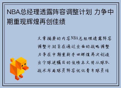 NBA总经理透露阵容调整计划 力争中期重现辉煌再创佳绩