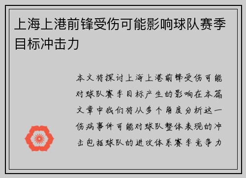 上海上港前锋受伤可能影响球队赛季目标冲击力