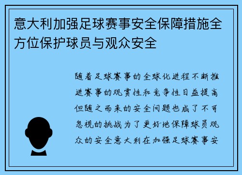 意大利加强足球赛事安全保障措施全方位保护球员与观众安全