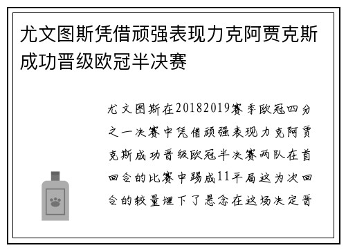 尤文图斯凭借顽强表现力克阿贾克斯成功晋级欧冠半决赛