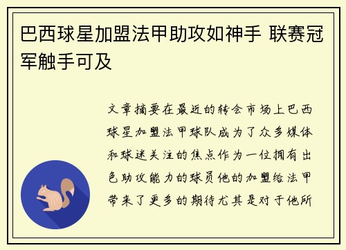 巴西球星加盟法甲助攻如神手 联赛冠军触手可及