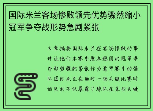 国际米兰客场惨败领先优势骤然缩小冠军争夺战形势急剧紧张