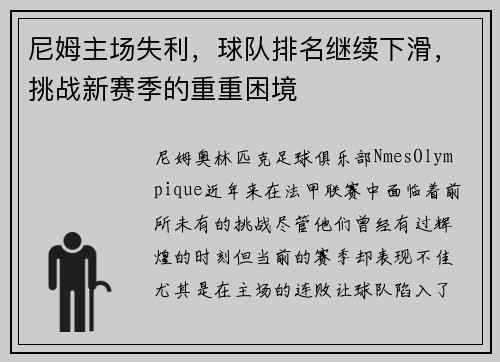 尼姆主场失利，球队排名继续下滑，挑战新赛季的重重困境