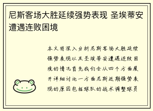 尼斯客场大胜延续强势表现 圣埃蒂安遭遇连败困境