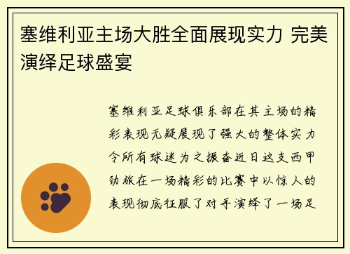 塞维利亚主场大胜全面展现实力 完美演绎足球盛宴