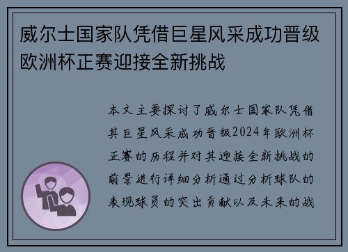 威尔士国家队凭借巨星风采成功晋级欧洲杯正赛迎接全新挑战