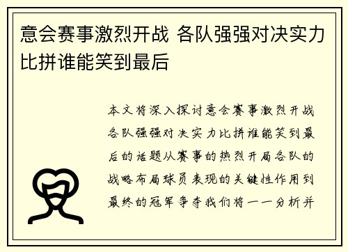 意会赛事激烈开战 各队强强对决实力比拼谁能笑到最后