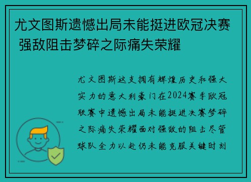 尤文图斯遗憾出局未能挺进欧冠决赛 强敌阻击梦碎之际痛失荣耀