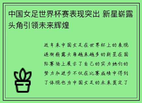 中国女足世界杯赛表现突出 新星崭露头角引领未来辉煌