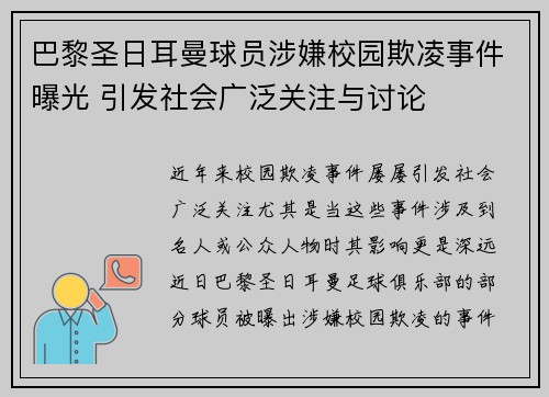 巴黎圣日耳曼球员涉嫌校园欺凌事件曝光 引发社会广泛关注与讨论