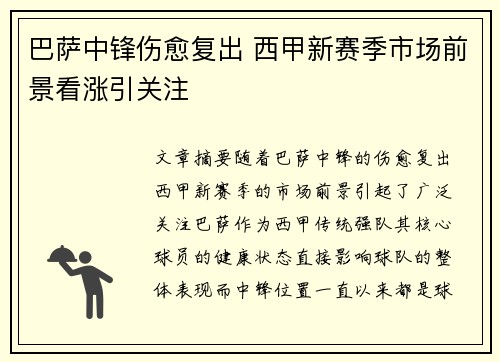 巴萨中锋伤愈复出 西甲新赛季市场前景看涨引关注