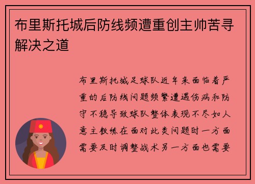 布里斯托城后防线频遭重创主帅苦寻解决之道