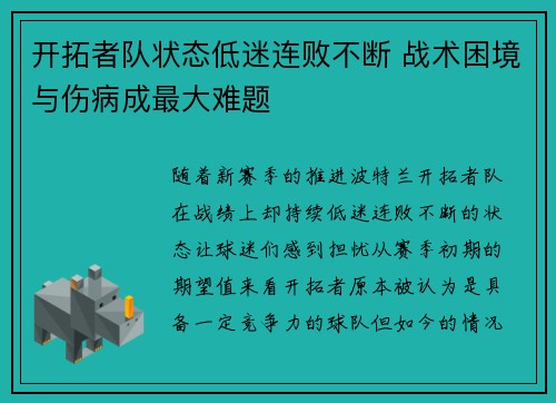 开拓者队状态低迷连败不断 战术困境与伤病成最大难题