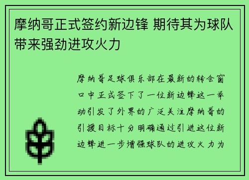 摩纳哥正式签约新边锋 期待其为球队带来强劲进攻火力