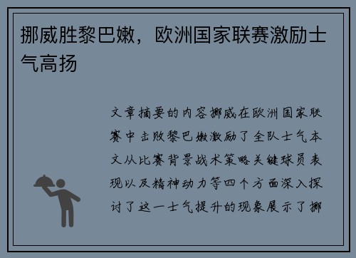 挪威胜黎巴嫩，欧洲国家联赛激励士气高扬