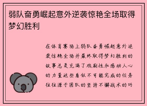 弱队奋勇崛起意外逆袭惊艳全场取得梦幻胜利