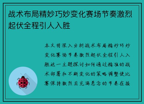 战术布局精妙巧妙变化赛场节奏激烈起伏全程引人入胜